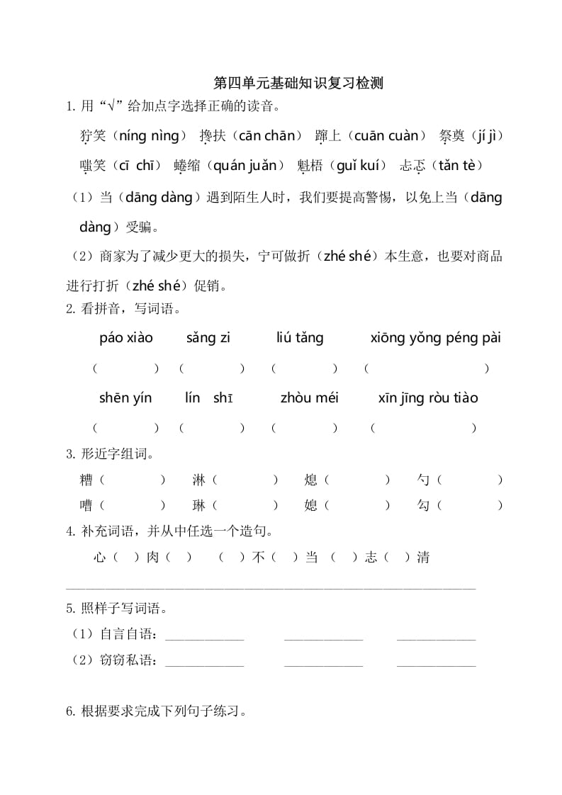 六年级语文上册第四单元基础知识复习检测（附答案）（部编版）-学霸吧