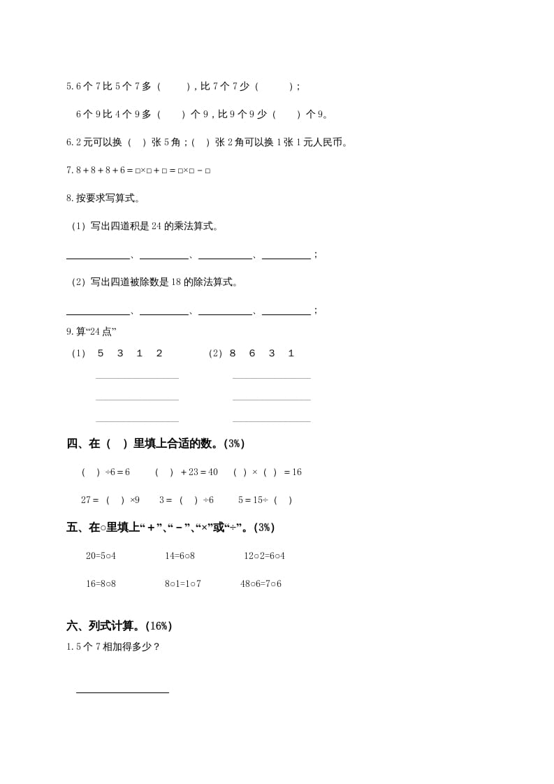图片[2]-二年级数学上册6、表内乘法与表内除法（二）测试（苏教版）-学霸吧