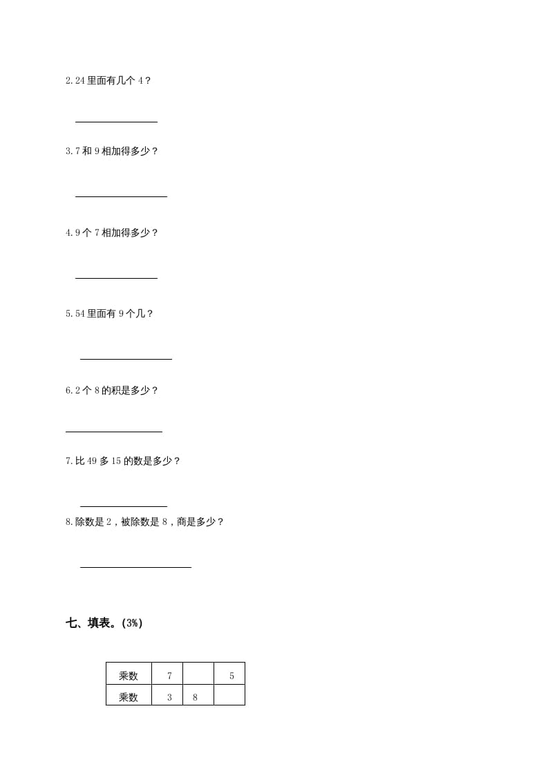 图片[3]-二年级数学上册6、表内乘法与表内除法（二）测试（苏教版）-学霸吧