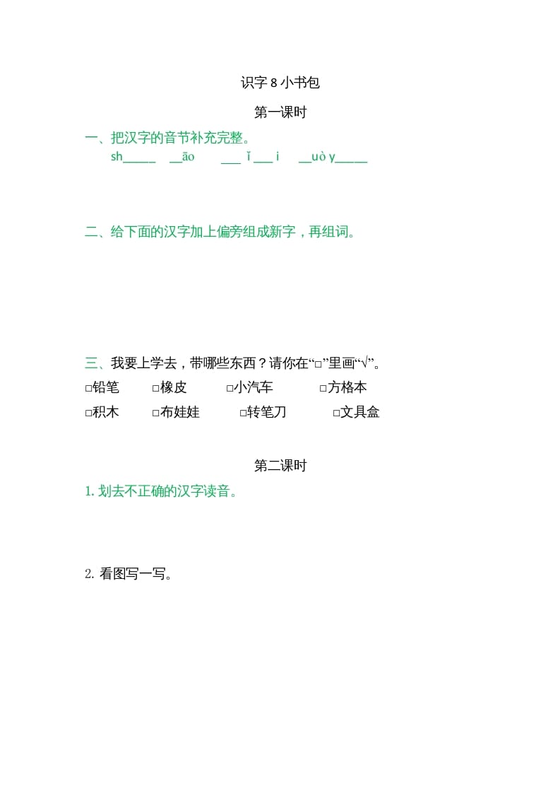 一年级语文上册8小书包（部编版）-学霸吧