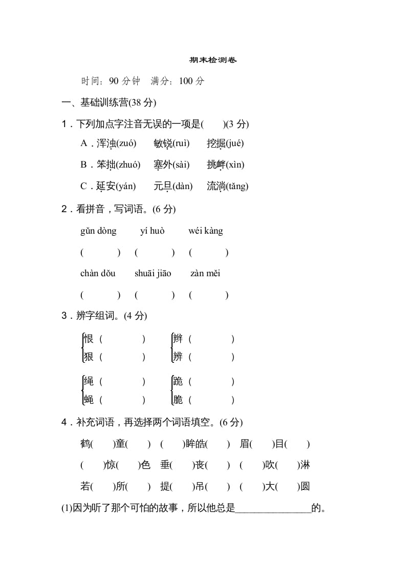 四年级语文上册期末练习(4)-学霸吧