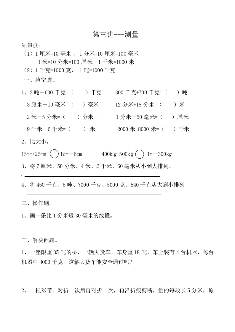 三年级数学上册第三讲测量（人教版）-学霸吧