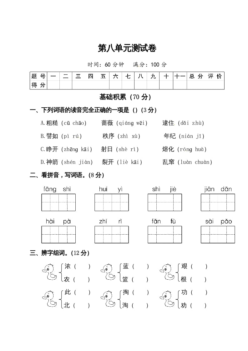 二年级语文下册试题-第八单元测试卷（附答案）人教部编版-学霸吧