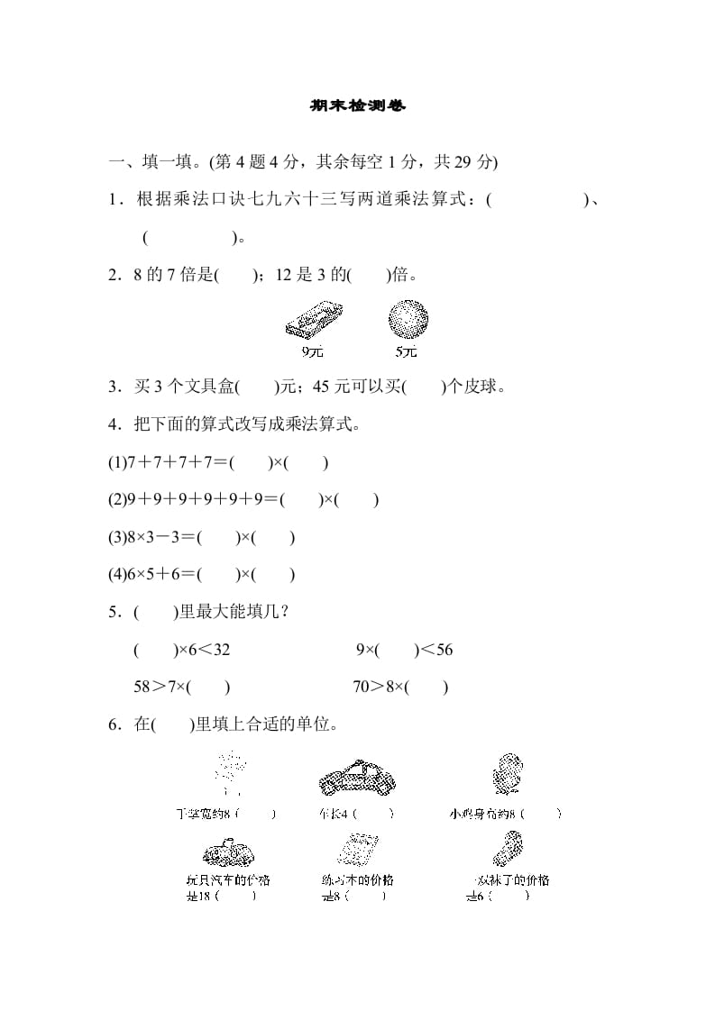二年级数学上册期末检测卷2（北师大版）-学霸吧