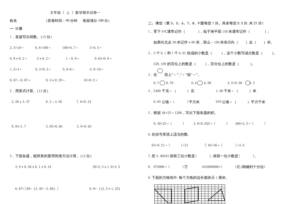 五年级数学上册复习试卷及答案(共8套)（有部分答案）（苏教版）-学霸吧