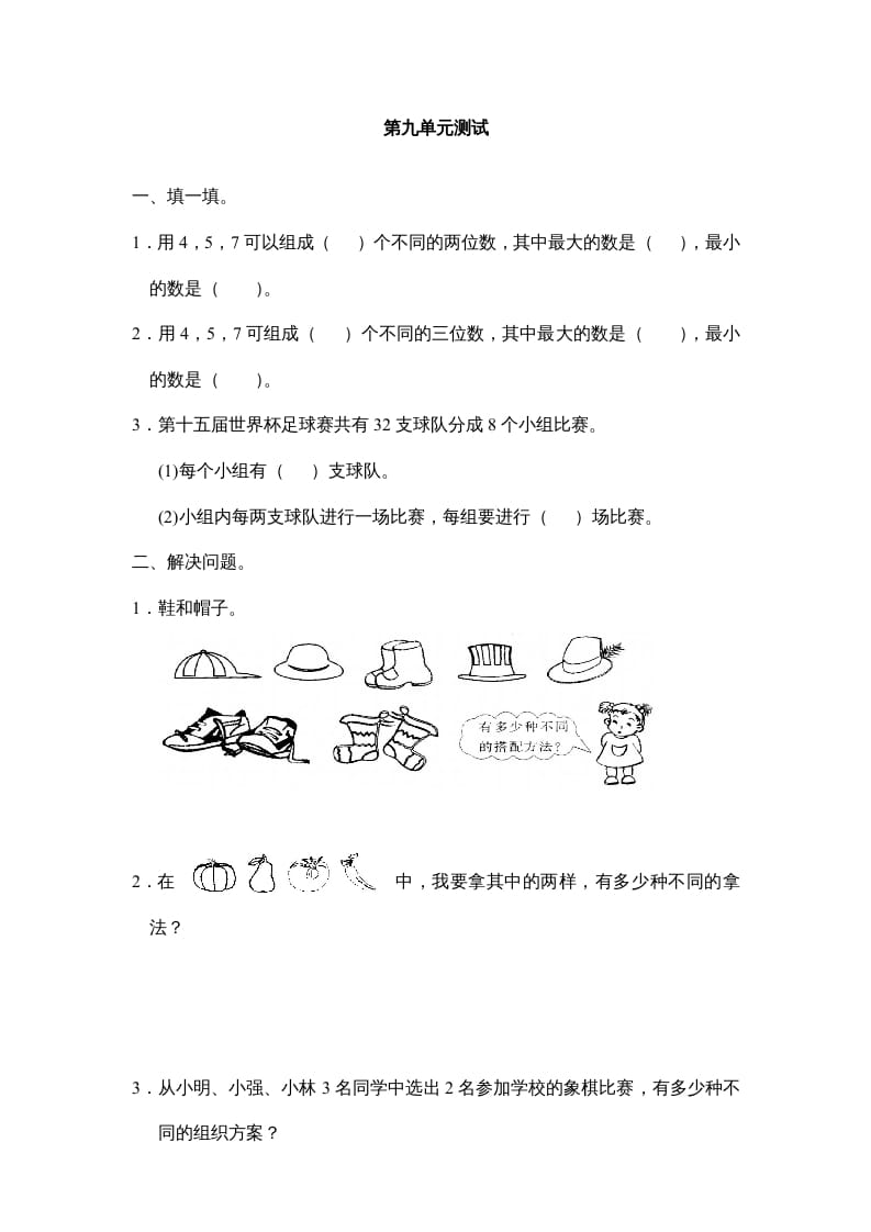 三年级数学上册第九单元广角同步练习试卷020（人教版）-学霸吧