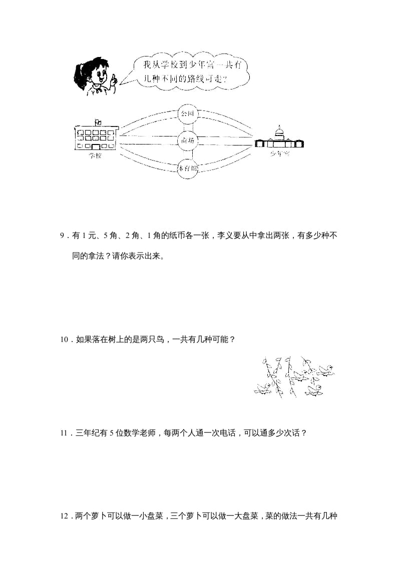 图片[3]-三年级数学上册第九单元广角同步练习试卷020（人教版）-学霸吧