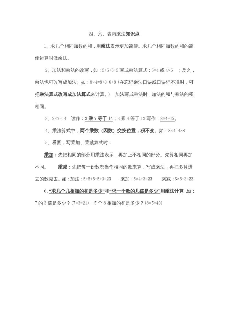 二年级数学上册第4、6单元归纳总结（人教版）-学霸吧