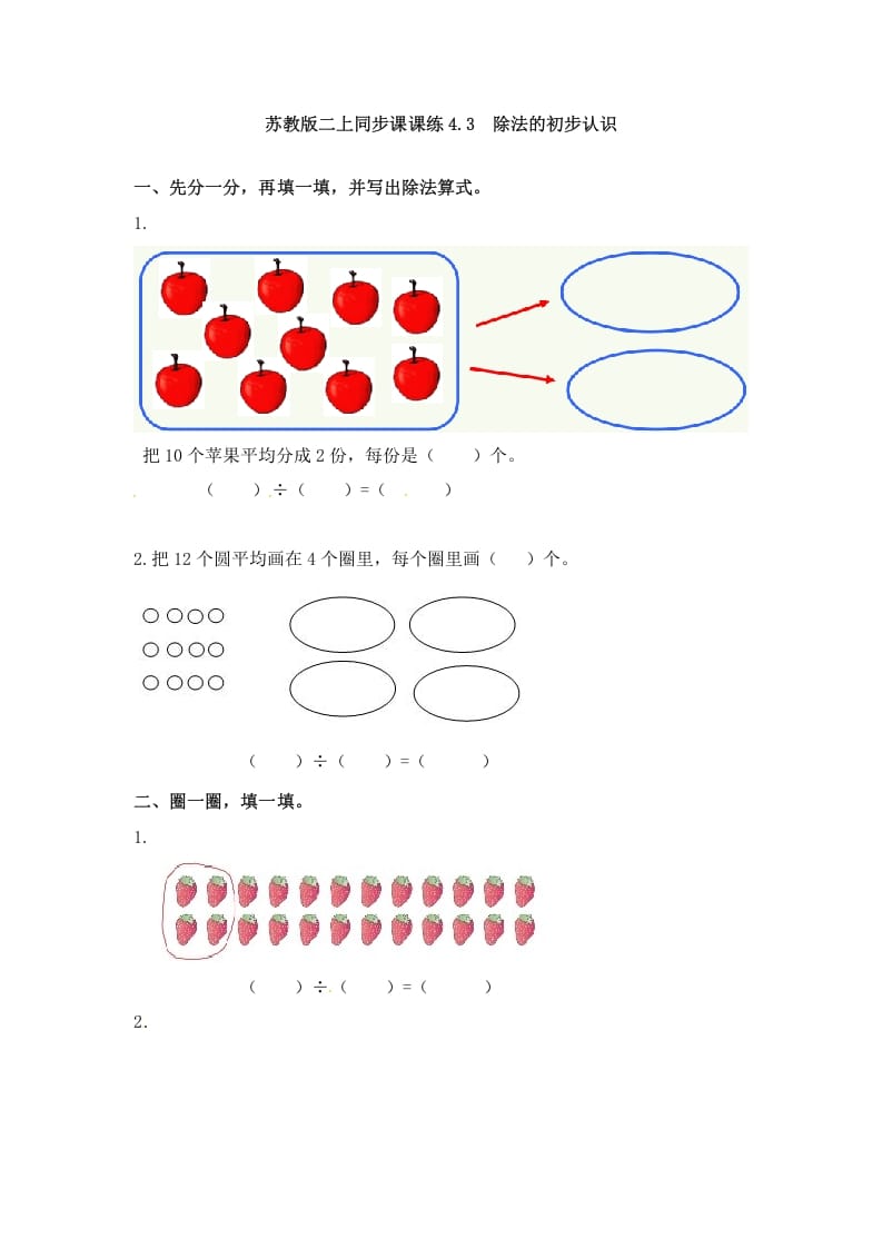 二年级数学上册4.3除法的初步认识-（苏教版）-学霸吧