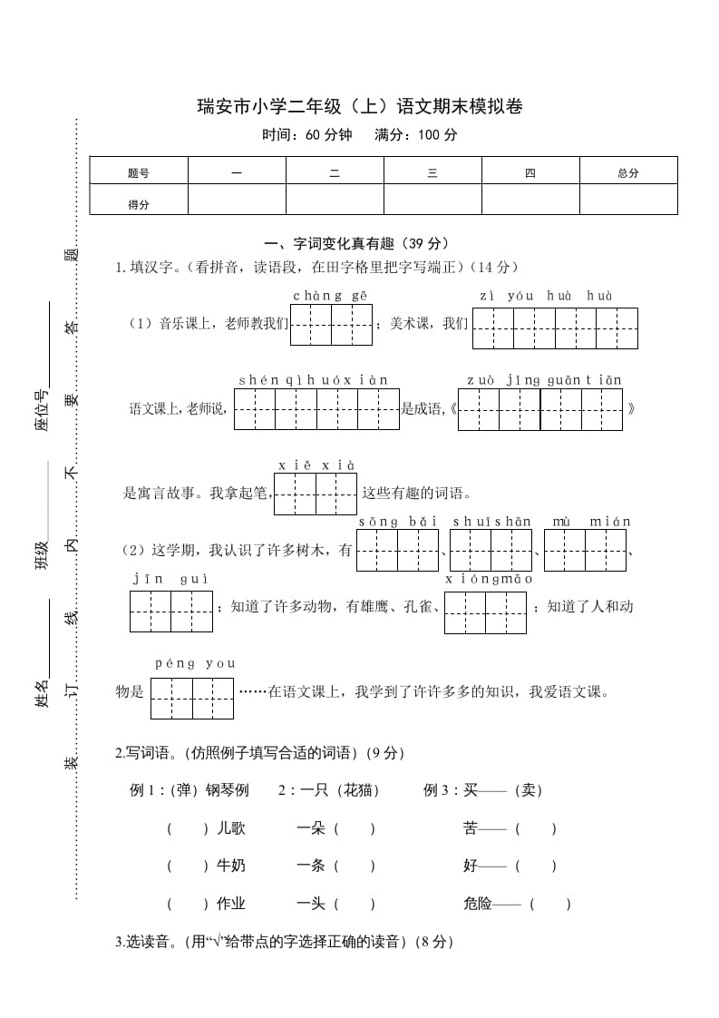二年级语文上册瑞安市（上）期末模拟卷（部编）2-学霸吧