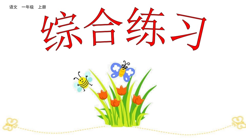 一年级语文上册综合练习（部编版）-学霸吧