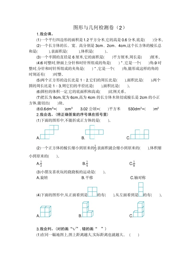六年级数学下册图形与几何检测卷（2）-学霸吧