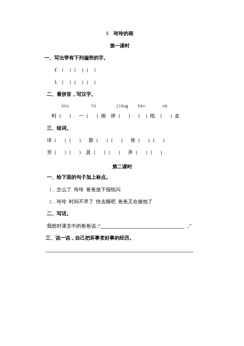 二年级语文上册5玲玲的画（部编）-学霸吧