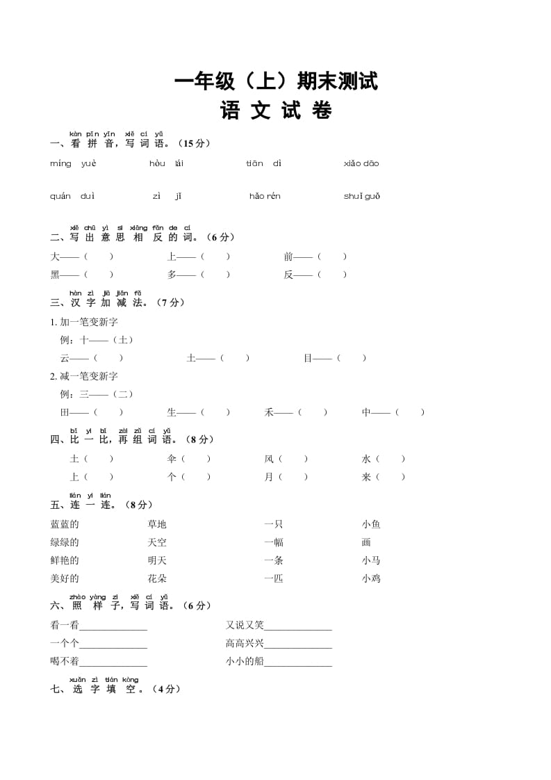 一年级语文上册期末试卷（16）（有答案）（部编版）-学霸吧