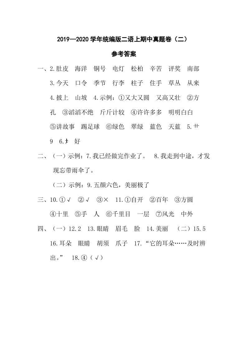 二年级语文上册二语上期中真题卷（二）参考答案（部编）-学霸吧