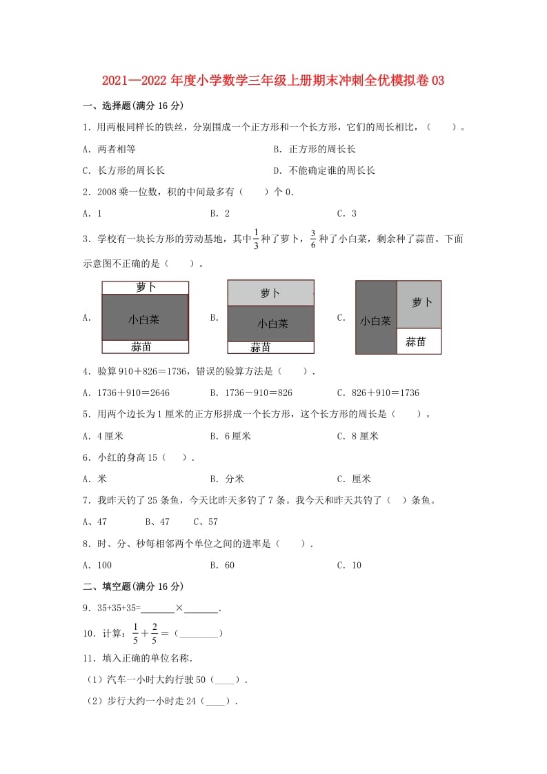三年级数学上册期末冲刺全优模拟卷03（人教版）-学霸吧