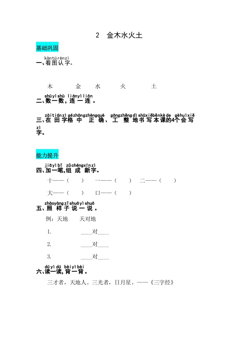 一年级语文上册识字2金木水火土同步练习（部编版）-学霸吧