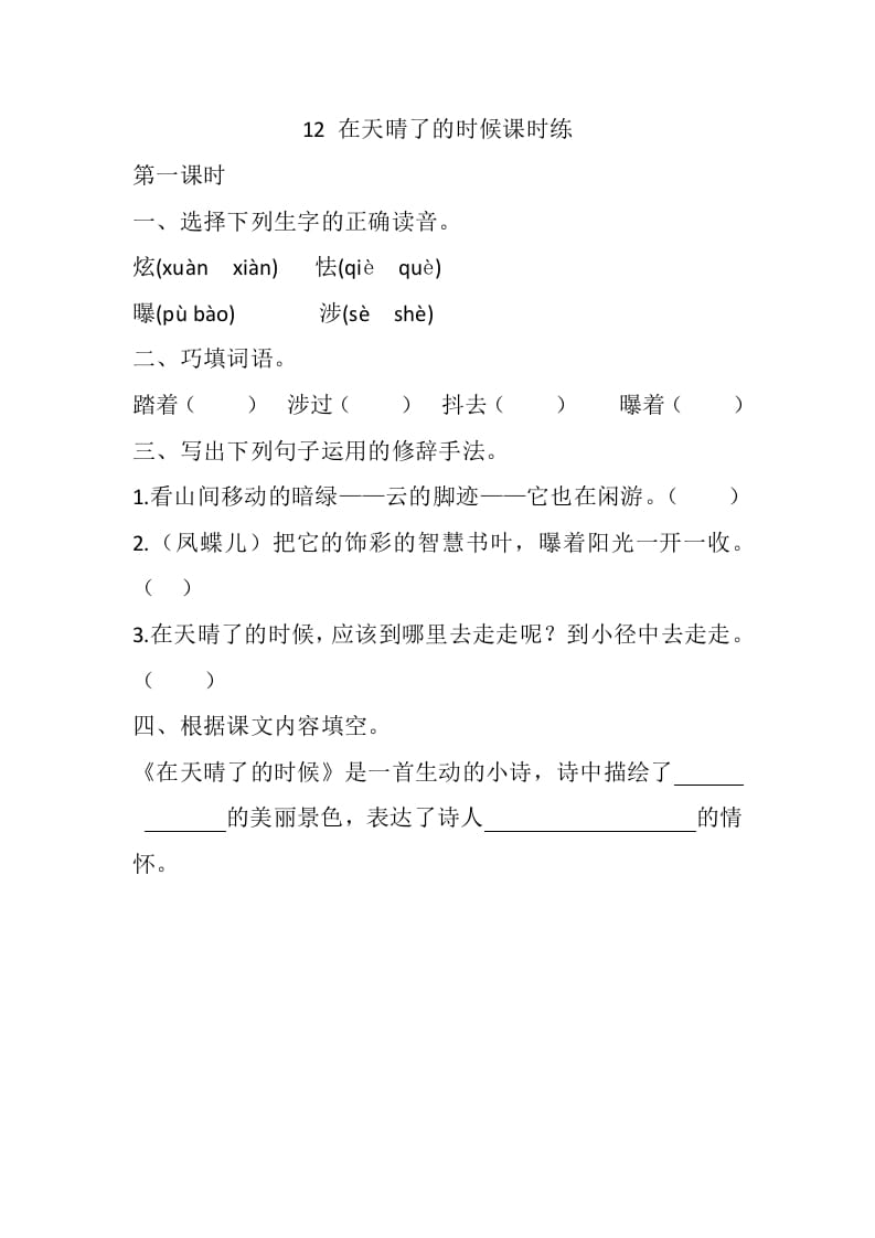 四年级语文下册12在天晴了的时候课时练-学霸吧