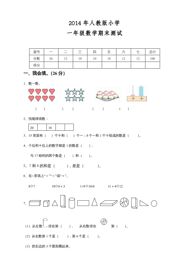 一年级数学上册期末测试卷8（人教版）-学霸吧