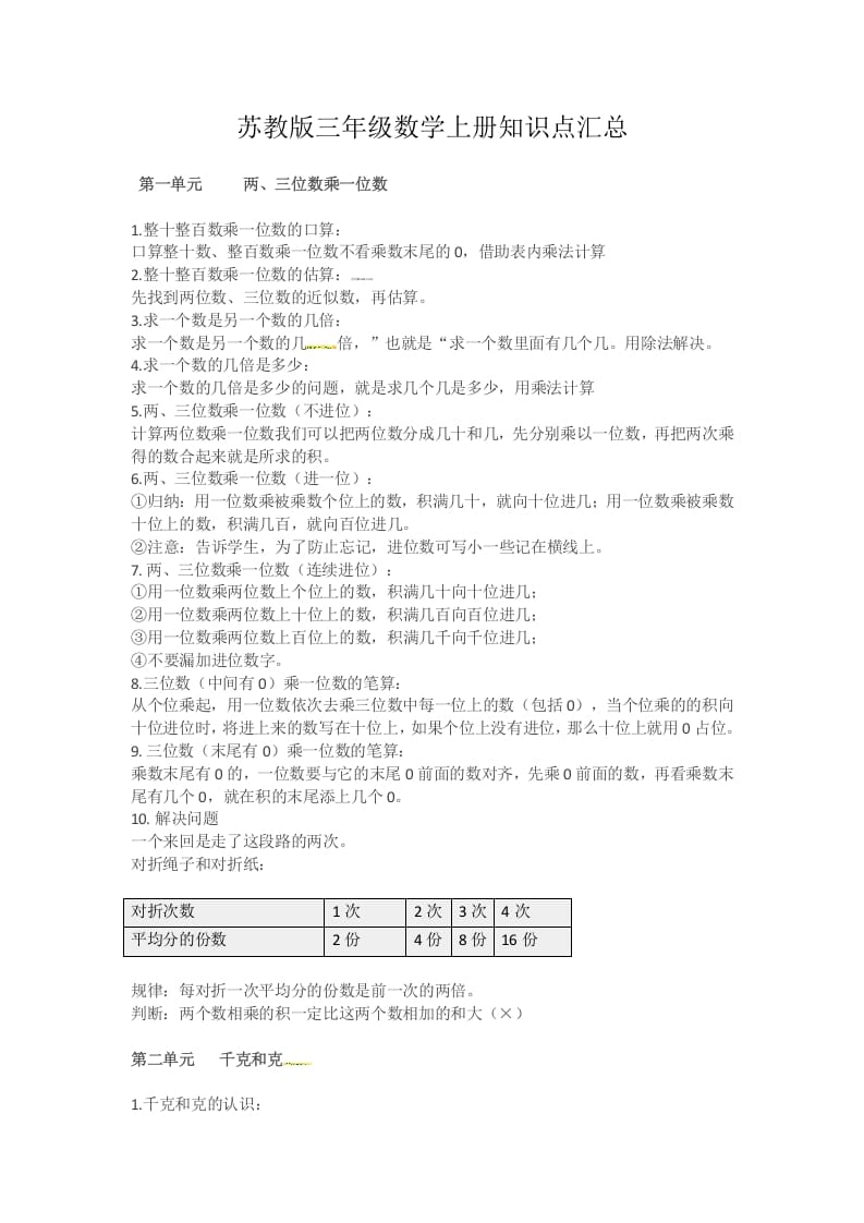 三年级数学上册知识点汇总（苏教版）-学霸吧