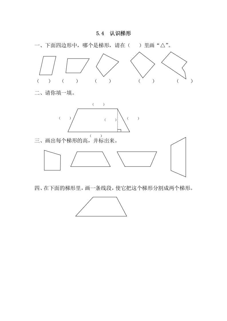 四年级数学上册5.4认识梯形（人教版）-学霸吧