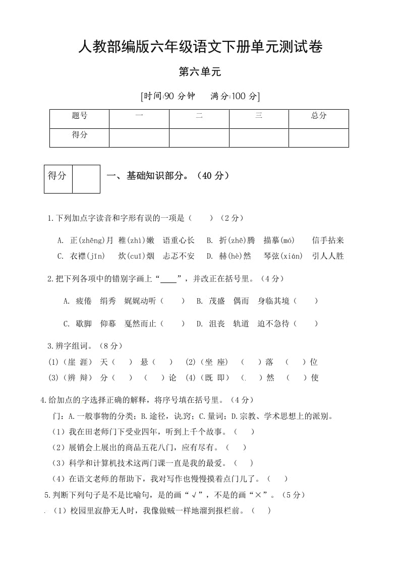 六年级语文下册人教部编版第6单元测试卷1（有答案）-学霸吧