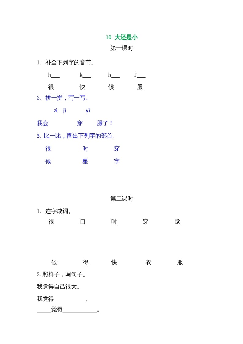 一年级语文上册10大还是小（部编版）-学霸吧