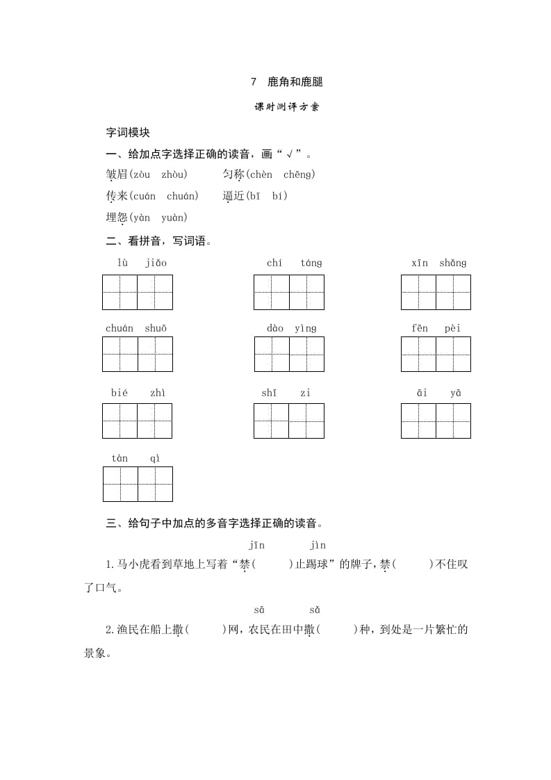 三年级语文下册7鹿角和鹿腿-学霸吧