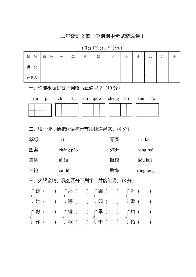 二年级语文上册第一学期期中考试精选卷1（部编）-学霸吧