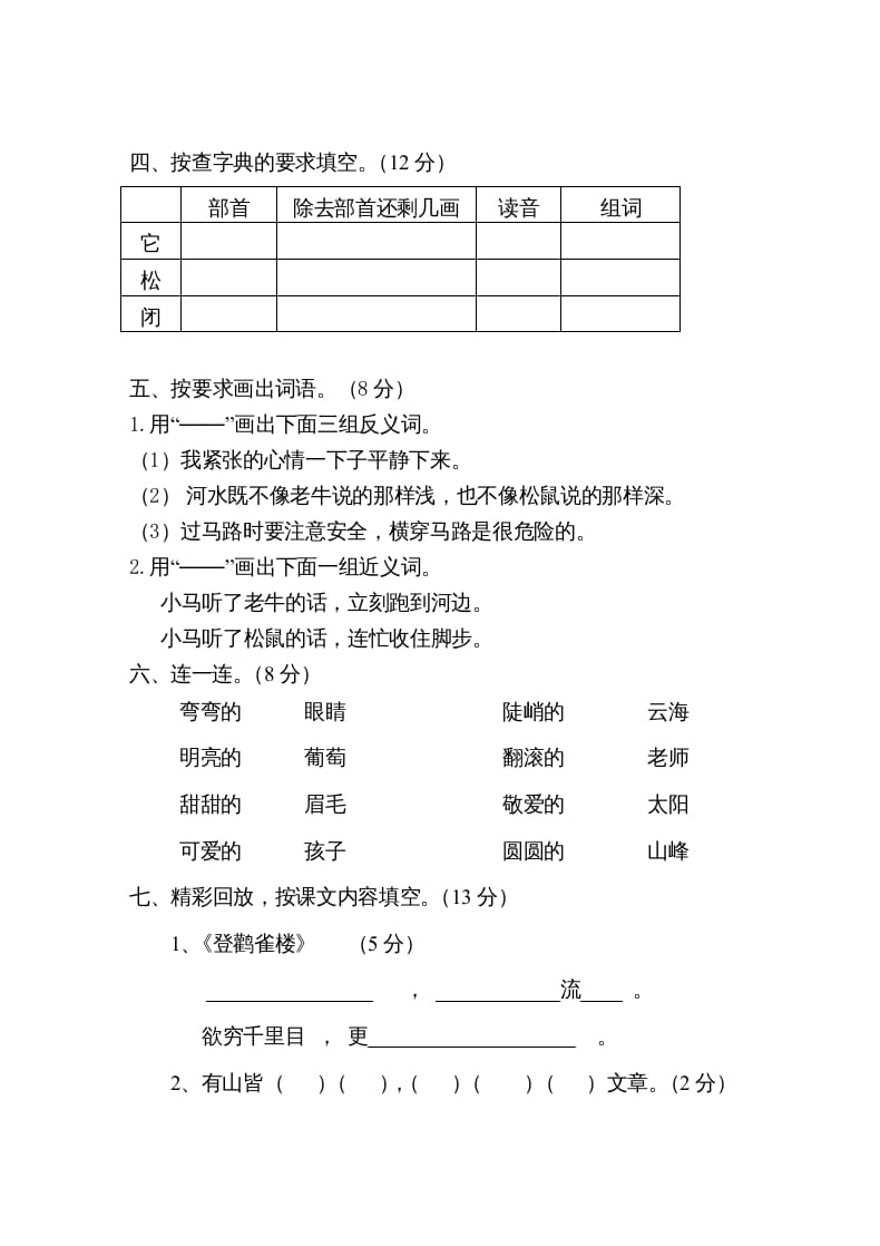图片[2]-二年级语文上册第一学期期中考试精选卷1（部编）-学霸吧