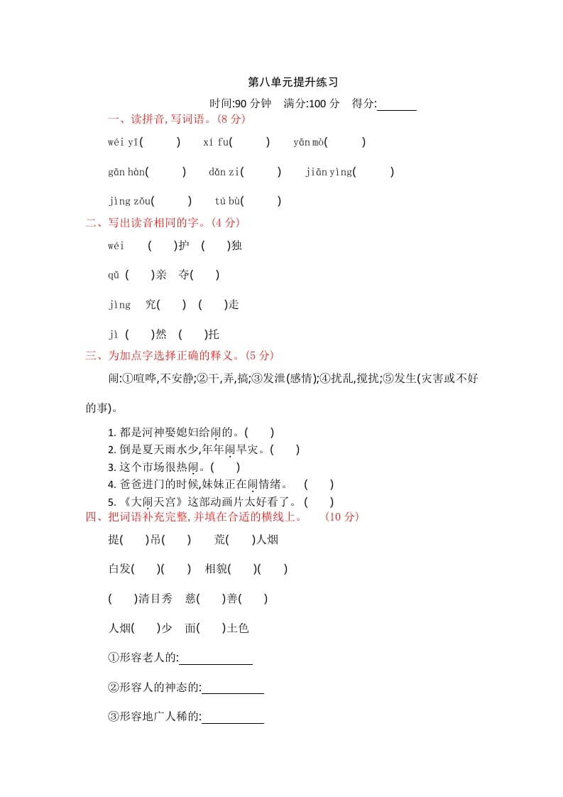 四年级语文上册第八单元提升练习-学霸吧