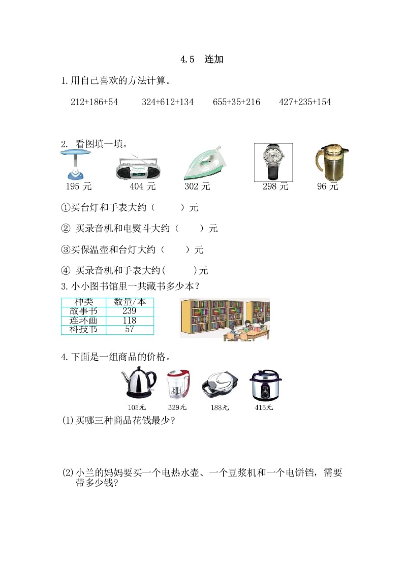 三年级数学上册4.5连加（人教版）-学霸吧