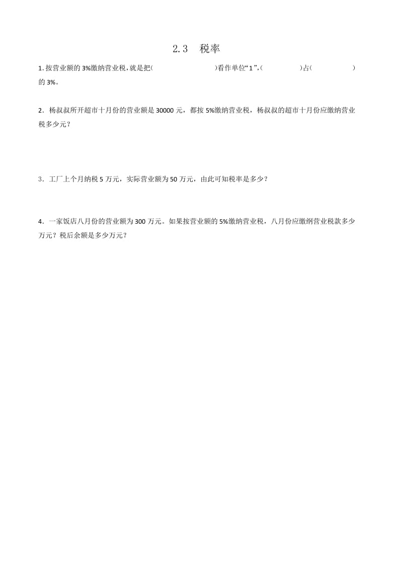 六年级数学下册2.3税率-学霸吧