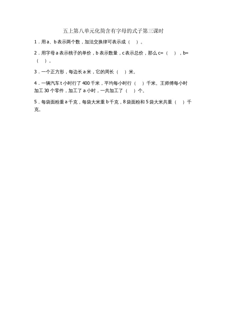 五年级数学上册8.3化简含有字母的式子（苏教版）-学霸吧