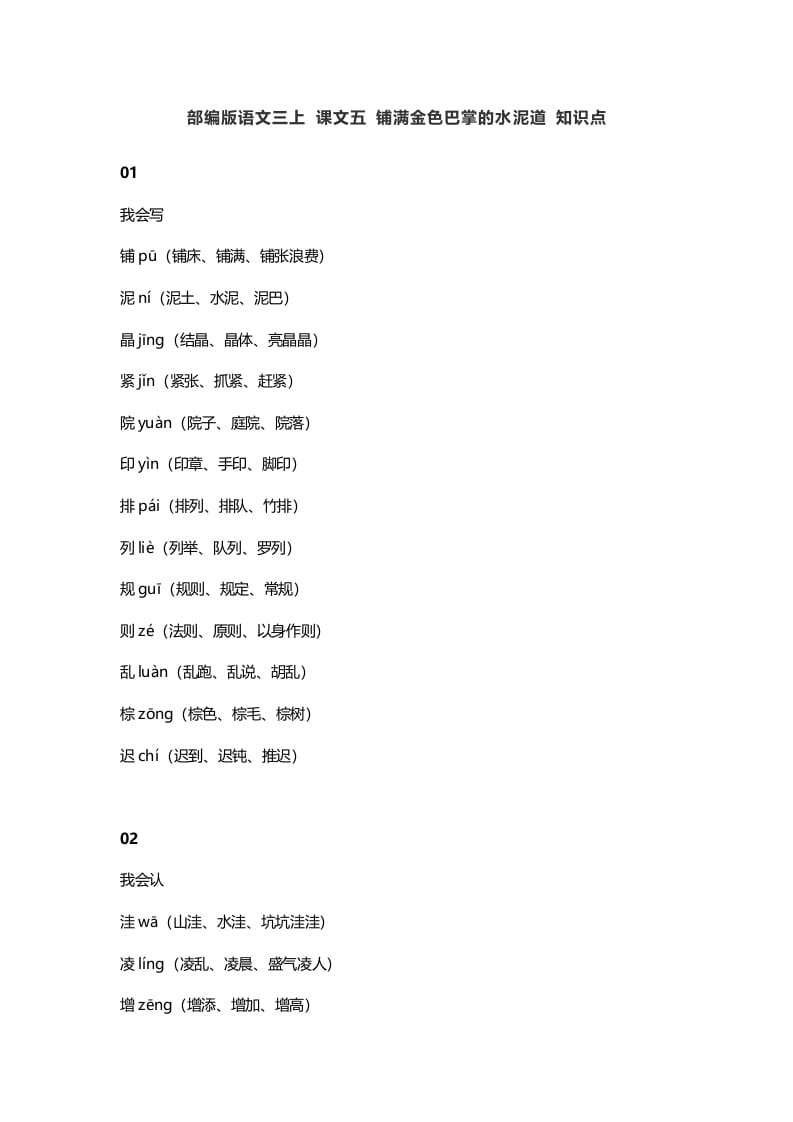 三年级语文上册5课文五铺满金色巴掌的水泥道知识点（部编版）-学霸吧