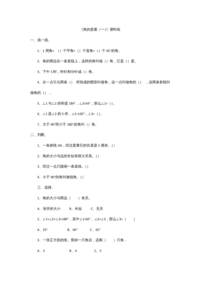 四年级数学上册2.5角的度量（一）（北师大版）-学霸吧