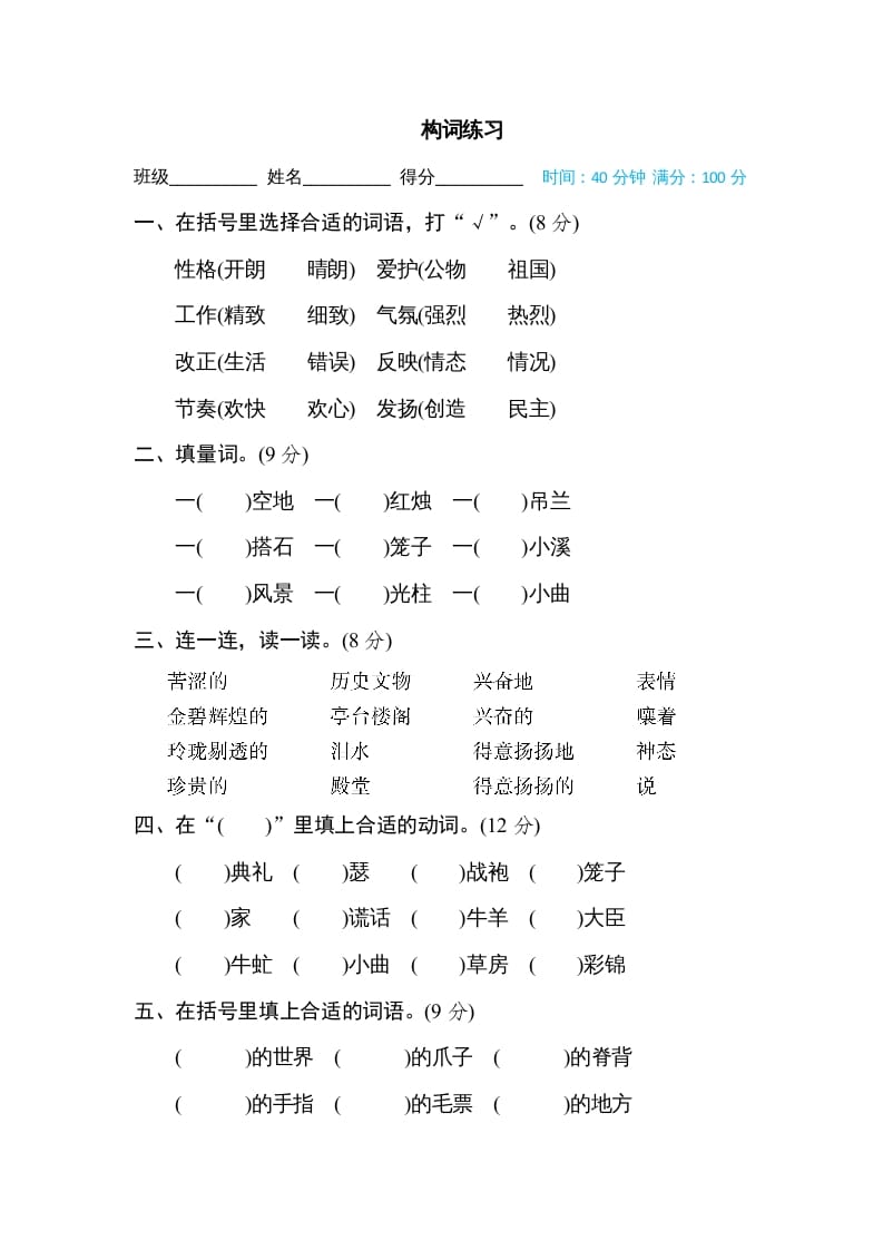 五年级语文上册构词练习（部编版）-学霸吧