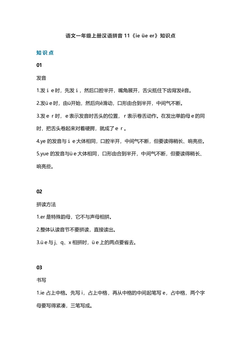 一年级语文上册16汉语拼音11《ieüeer》知识点（部编版）-学霸吧