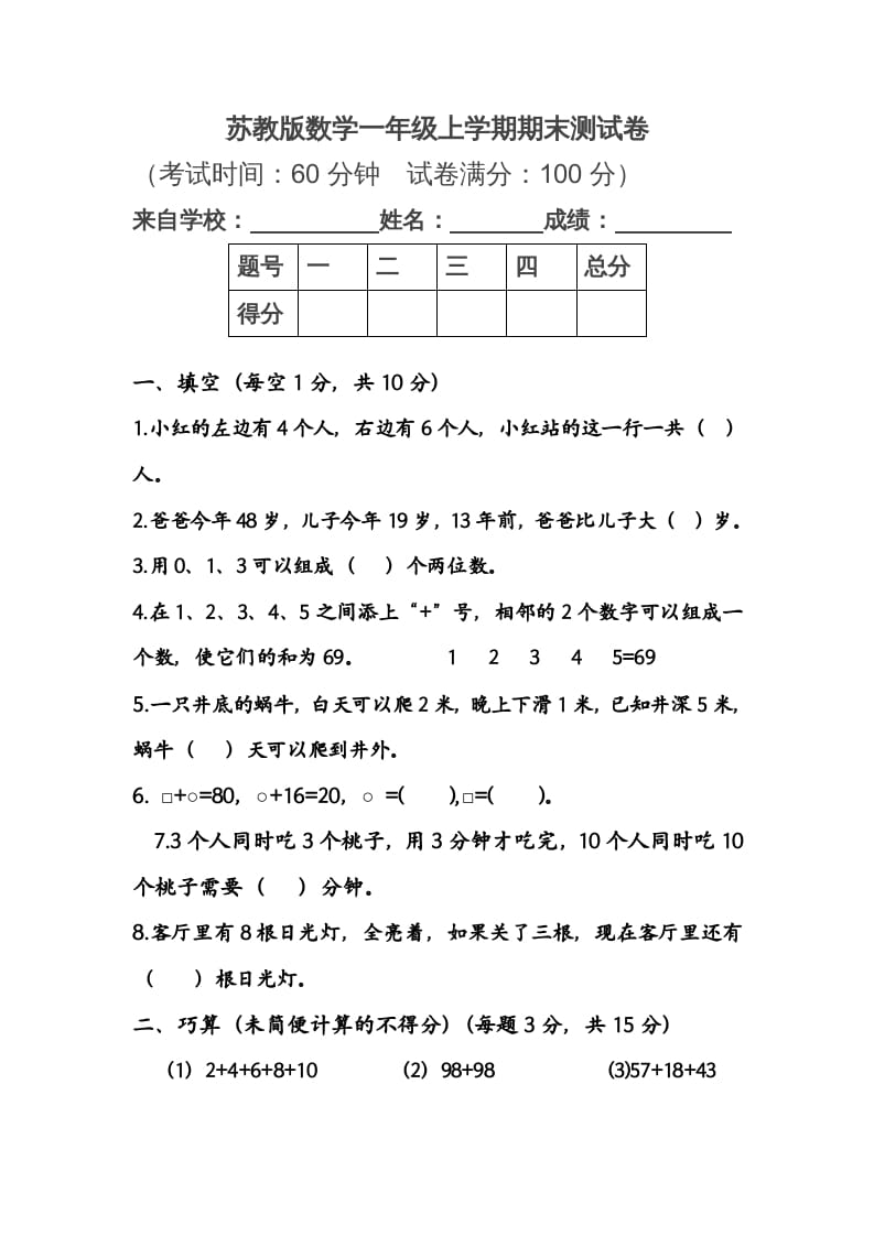 一年级数学上册期末测试卷1（苏教版）-学霸吧