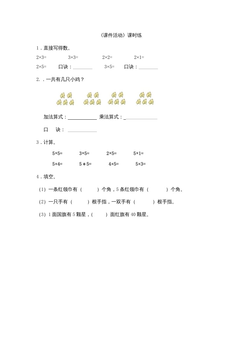 二年级数学上册5.3课间活动（北师大版）-学霸吧