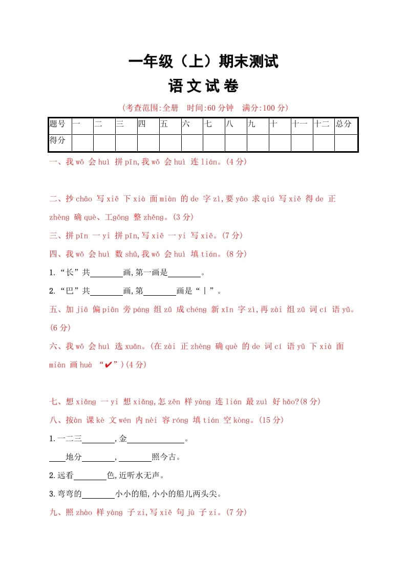 一年级语文上册期末试卷（19）（有答案）（部编版）-学霸吧