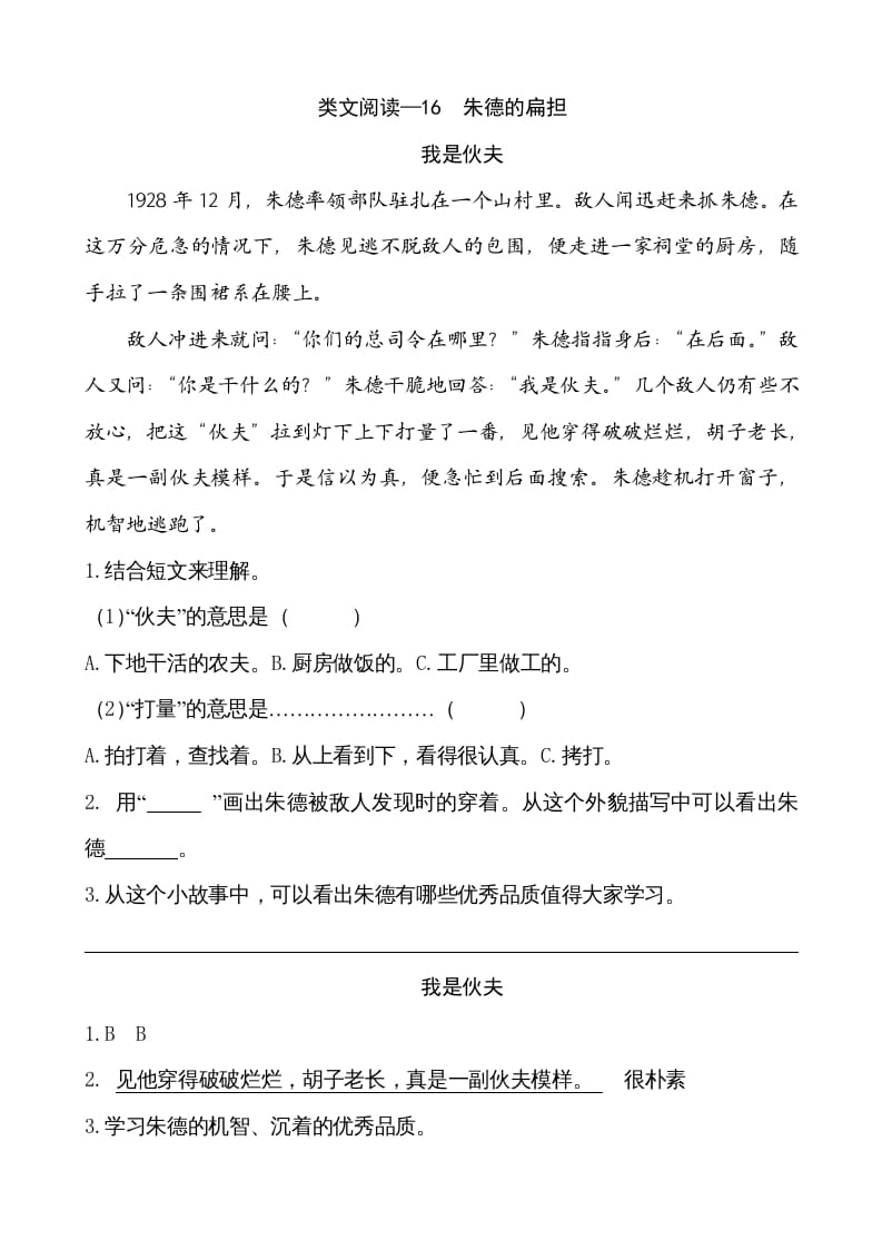二年级语文上册类文阅读—16朱德的扁担（部编）-学霸吧