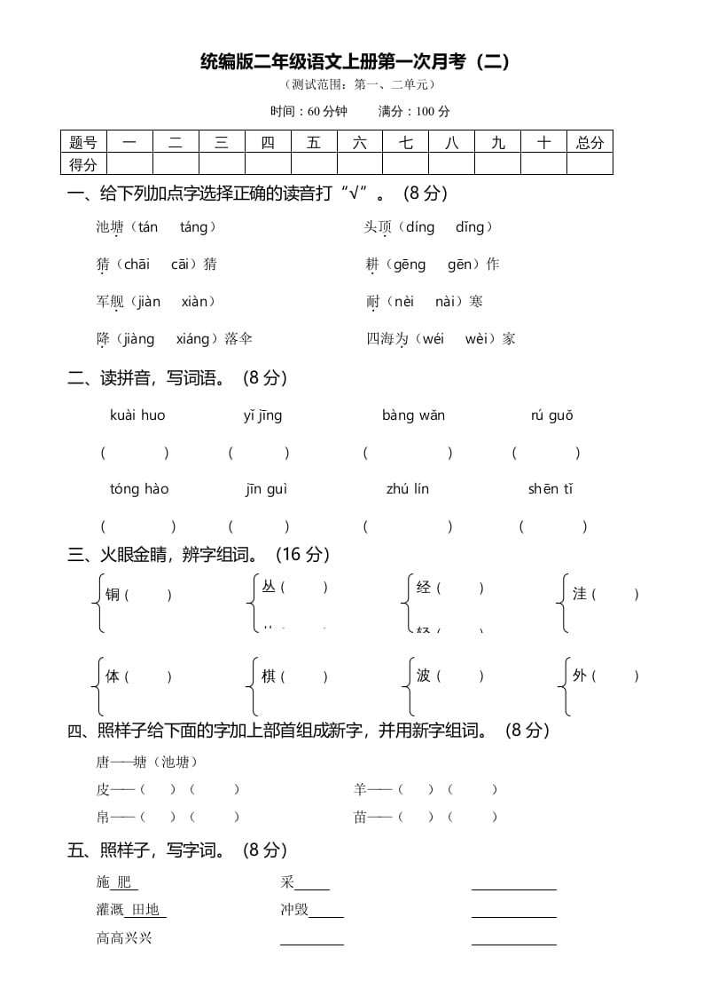 二年级语文上册第一次月考（二）（部编）-学霸吧