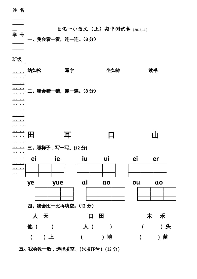 一年级语文上册期中卷（三）（部编版）-学霸吧
