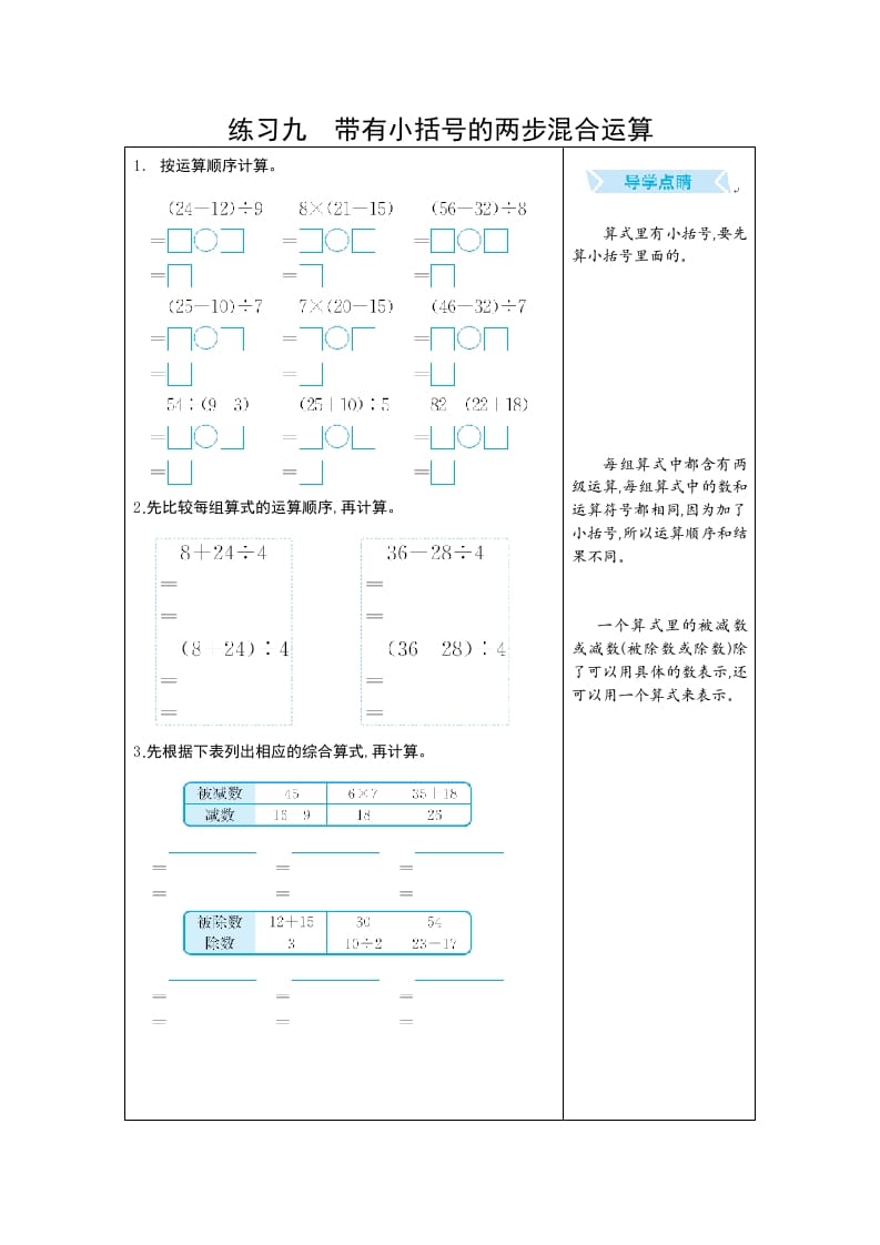 二年级数学下册练习九带有小括号的两步混合运算（人教版）-学霸吧