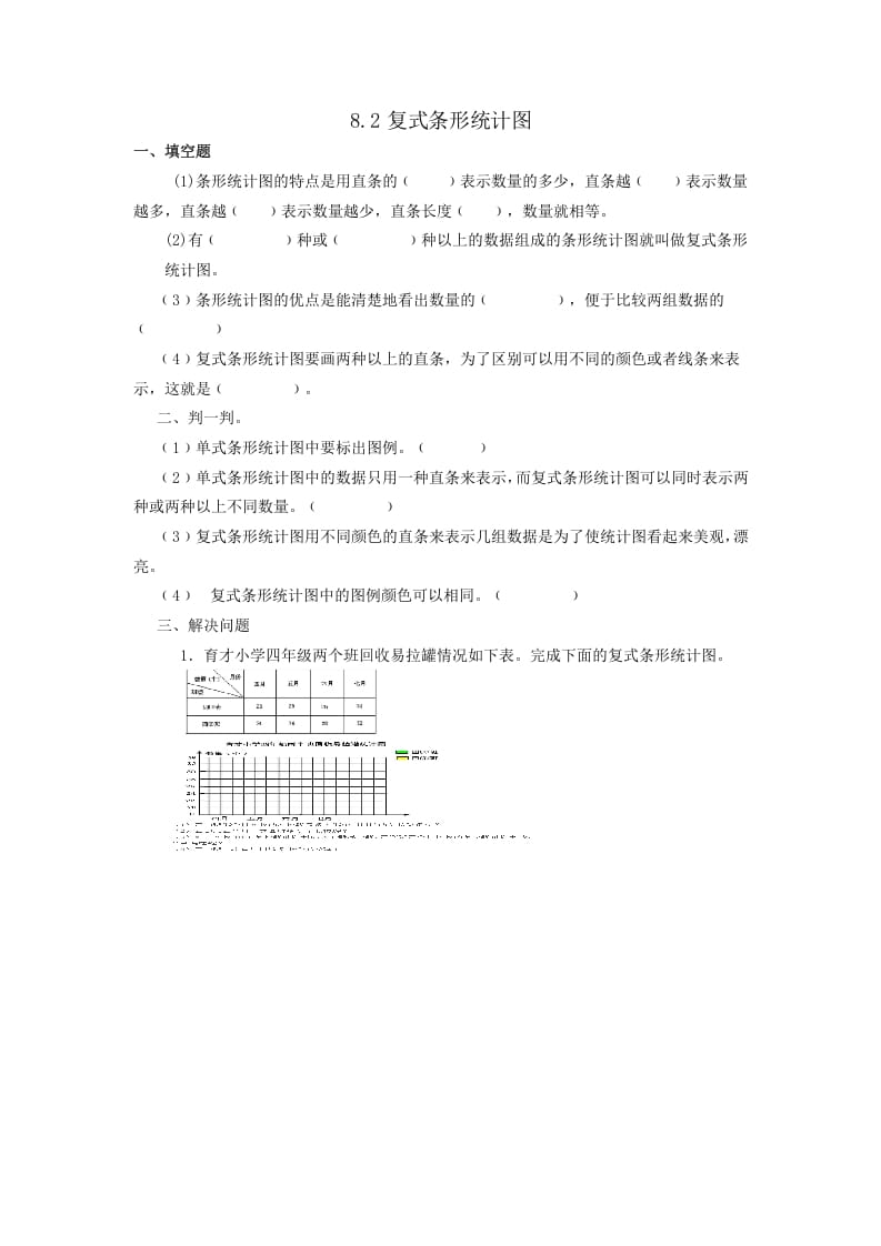 四年级数学下册8.2复式条形统计图-学霸吧