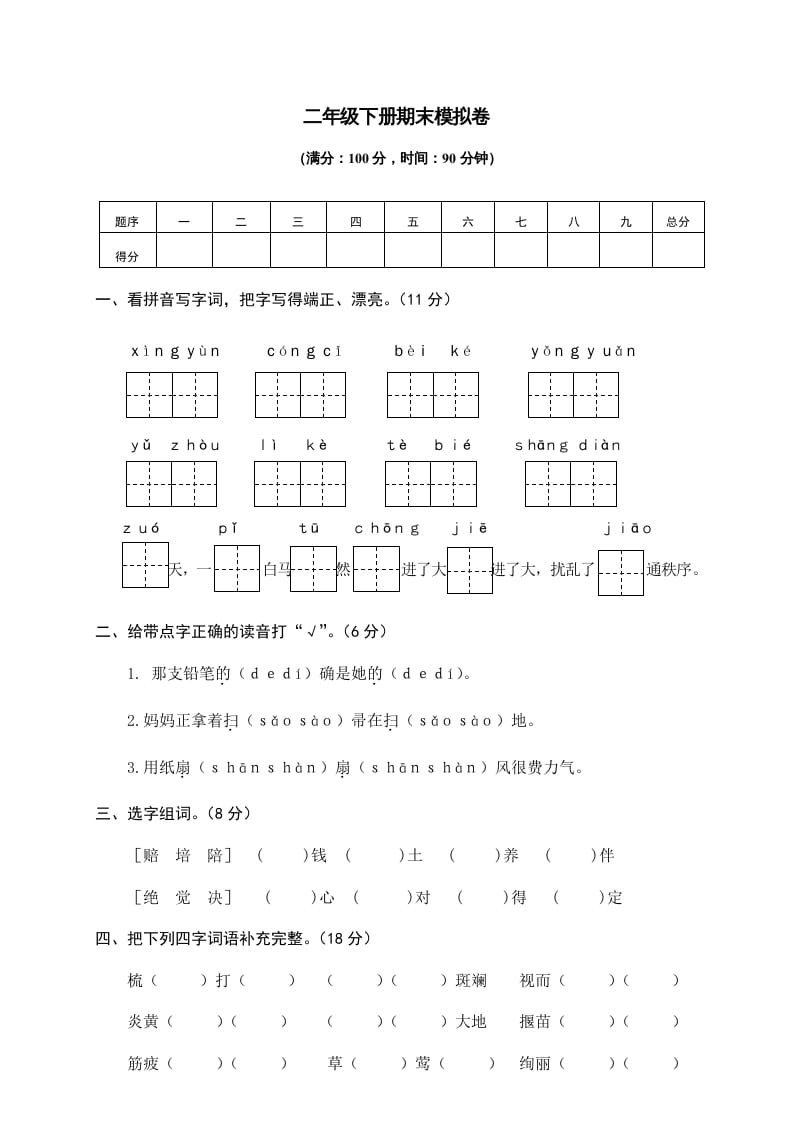 二年级语文下册期末试卷10-学霸吧