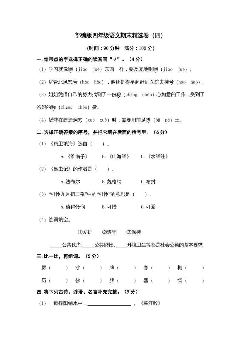 四年级语文上册期末练习(7)-学霸吧