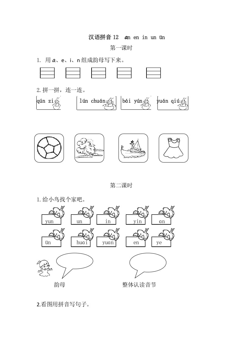 二年级语文上册12aneninunün（部编）-学霸吧