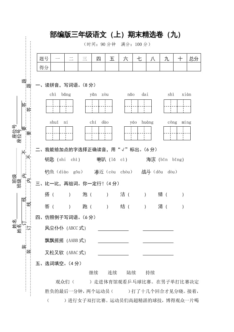 三年级语文上册期末练习(9)（部编版）-学霸吧